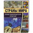 russische bücher:  - Страны мира. Полный энциклопедический справочник + 40карт
