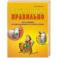 russische bücher: Мокиенко В.М. - Давайте говорить правильно. Словарь пословиц