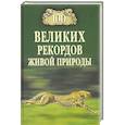 russische bücher: Непомнящий Н.Н. - 100 великих рекордов живой природы