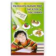 russische bücher: Сычева Г.Н. - Увлекательный мир загадок и пословиц: для уроков