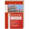 russische bücher: Матвеев С. А. - Итальянский язык за 3 месяца