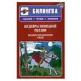 russische bücher:  - Шедевры немецкой поэзии (+CD)