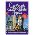 russische bücher:  - Англо-русский русско-английский словарь разговорных фраз
