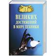 russische bücher: Зигуненко С.Н. - 100 великих достижений в мире техники