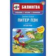 russische bücher: Барри Д. - Питер Пэн. (+CD)