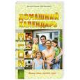 russische bücher: Семенова А. - Домашний календарь на 2013 год