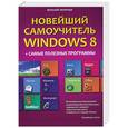 russische bücher: Леонтьев В. - Новейший самоучитель Windows 8 + самые полезные программы