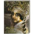 russische bücher: Евстратова Е. - Мастера русской живописи