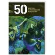 russische bücher:  - 50 картин, изменившие искусство