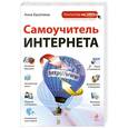 russische bücher: Касаткина А.В. - Самоучитель Интернета