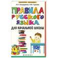 russische bücher: Бондаренко А.А. - Правила русского языка для начальной школы