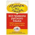 russische bücher: Сычева Н. - Пишем без ошибок : все правила русского языка