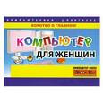 russische bücher: Гузенко Е.Н. - Компьютер для женщин