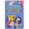 russische bücher: Перельман Я.И. - Занимательная геометрия на вольном воздухе и дома