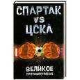 russische bücher: Макаров И.Ю. - Спартак VS ЦСКА. Великое противостояние