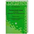 russische bücher: Марцелли А. - Латинский язык и основы медицинской терминологии