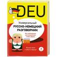russische bücher: Бережная В.В. - Универсальный русско-немецкий разговорник
