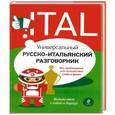 russische bücher: Гава Г.В. - Универсальный русско-итальянский разговорник