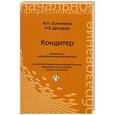 russische bücher: Шумилкина М.Н. - Кондитер