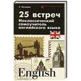 russische bücher: Фулеров Е.Е. - 25 встреч: неклассич.самоучитель английского языка