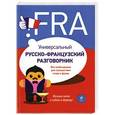 russische bücher: Кобринец О.С. - Универсальный русско-французский разговорник