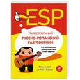 russische bücher: Прус Н. - Универсальный русско-испанский разговорник