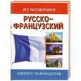 russische bücher: Лазарева Е.И. - Русско - французский разговорник
