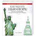 russische bücher: Уилл Джонс - Как читать Нью-Йорк. Интенсивный курс по архитектуре Нью-Йорка
