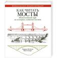 russische bücher: Денисон Эдвард, Стюарт Йан - Как читать мосты. Интенсивный курс по истории создания мостов