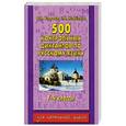 russische bücher: Узорова О. В., Нефедова Е. А. - 500 контрольных диктантов по русскому языку. 1-4 классы