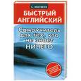 russische bücher: Матвеев С. А. - Быстрый английский. Самоучитель для тех, кто не знает ничего