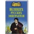 russische bücher: Бондаренко В.В. - 100 великих русских эмигрантов