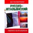 russische bücher: Лазарева Е.И. - Русско-итальянский разговорник