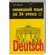 russische bücher: Дугин С.П. - Немецкий язык за 34 урока: самоучитель