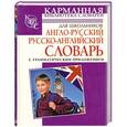 russische bücher:  - Англо-русский. Русско-английский словарь для школьников с грамматическим приложе