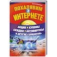 Похалявим в Интернете. Акции, купоны, скидки, антивирусы и другие 