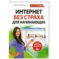 russische bücher: Миронов Д.А. - Интернет без страха для начинающих. Самый наглядный самоучитель