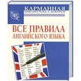 russische bücher: Миловидов В. А. - Все правила английского языка