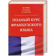 russische bücher: Горина В.А. - Полный курс французского языка