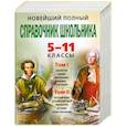 russische bücher:  - Новейший полный справочник школьника. 5-11 классы (комплект из 2 книг + CD-ROM)
