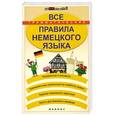 russische bücher: Кравченко А.П. - Все грамматические правила немецкого языка