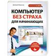 russische bücher: Миронов Д.А. - Компьютер без страха для начинающих. Самый наглядный самоучитель