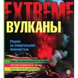 russische bücher: Клейбурн А. - Вулканы. Рядом со смертельной опасностью