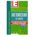 russische bücher: Скуланова А.Ю. - Английский без акцента (+CD)