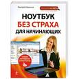 russische bücher: Миронов Д.А. - Ноутбук без страха для начинающих. Самый наглядный самоучитель