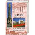 russische bücher: Попов А.Н. - Берлин. Земля Бранденбург