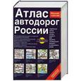 russische bücher:  - Атлас автодорог России
