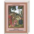 russische bücher: Яйленко Е. В. - Библия в мировой живописи