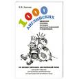 russische bücher: Лаптева Е.В. - 1000 английских афоризмов, пословиц, поговорок, крылатых выражений и скороговорок