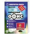 russische bücher: Жуков Иван - Компьютерный офис. Самоучитель работы в Word, Excel, Outlook